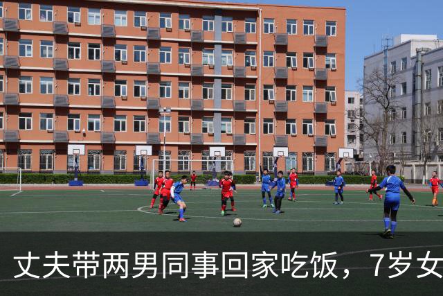丈夫带两男同事回家吃饭，7岁女儿指着一人：妈，这个叔叔我认识