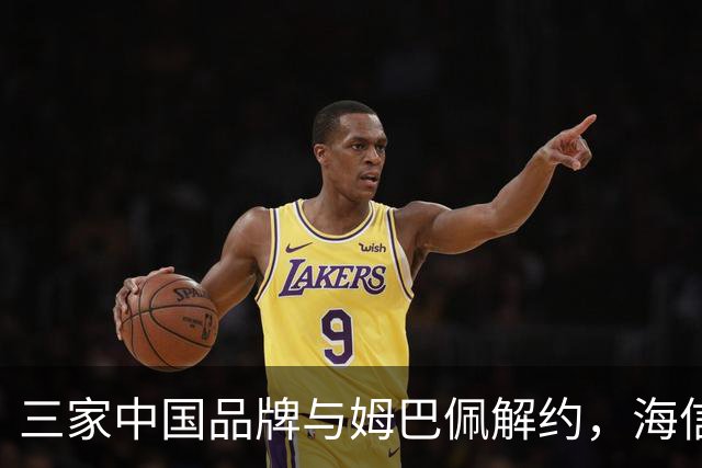 三家中国品牌与姆巴佩解约，海信确认继续赞助皇马