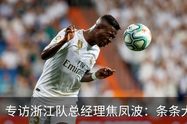 专访浙江队总经理焦凤波：条条大路 不走捷径