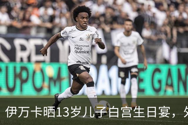 伊万卡晒13岁儿子白宫生日宴，外公特朗普亲自设宴