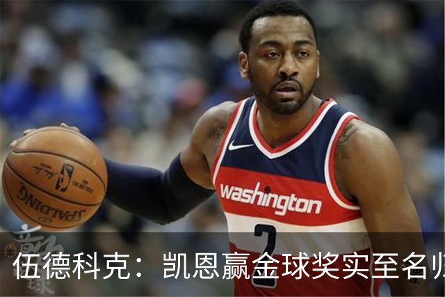 伍德科克：凯恩赢金球奖实至名归