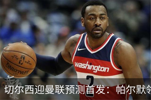 切尔西迎曼联预测首发：帕尔默领衔3-4-2-1