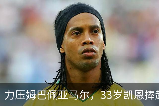 力压姆巴佩亚马尔，33岁凯恩捧起金球！手上一块腕表估值百万英镑