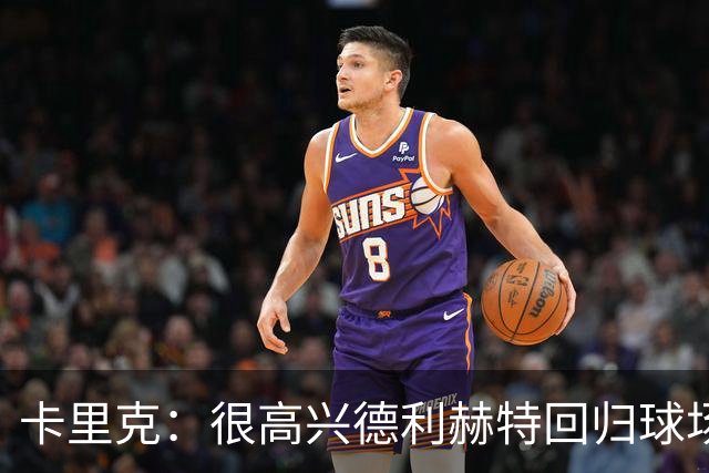 卡里克：很高兴德利赫特回归球场；我们希望能够掌控比赛