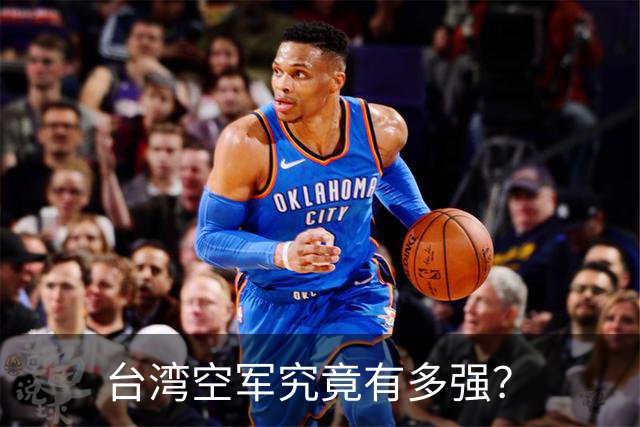 台湾空军究竟有多强？