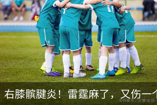 右膝髌腱炎！雷霆麻了，又伤一个！