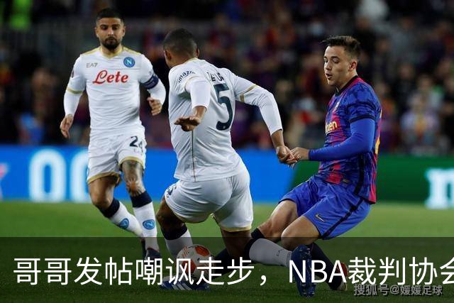 哥哥发帖嘲讽走步，NBA裁判协会认定拉梅洛四步违例