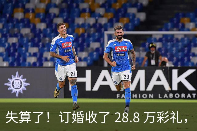 失算了！订婚收了 28.8 万彩礼，女生转头全款买了一套属于自己的小公寓，男方得知后坚持退婚