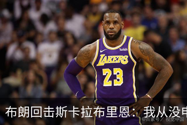 布朗回击斯卡拉布里恩：我从没申请过交易
