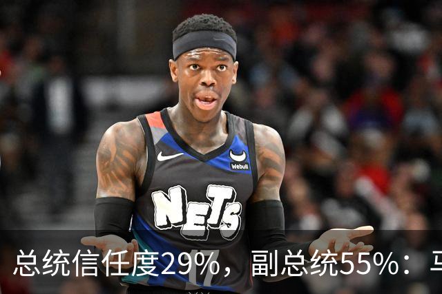 总统信任度29%，副总统55%：马科斯还没卸任，菲律宾人先表态了