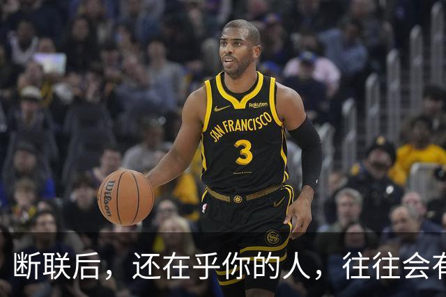 断联后，还在乎你的人，往往会有这些表现