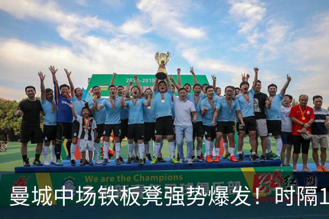 曼城中场铁板凳强势爆发！时隔1个月登场助哈兰德破门