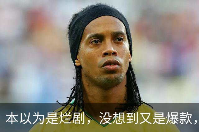 本以为是烂剧，没想到又是爆款，刑侦剧都这样拍，谁还看美剧韩剧