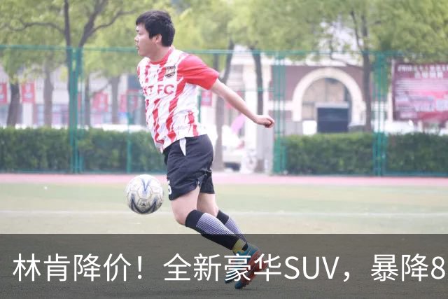 林肯降价！全新豪华SUV，暴降8万元