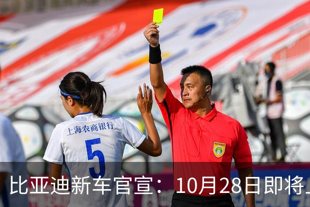比亚迪新车官宣：10月28日即将上市，续航1630公里