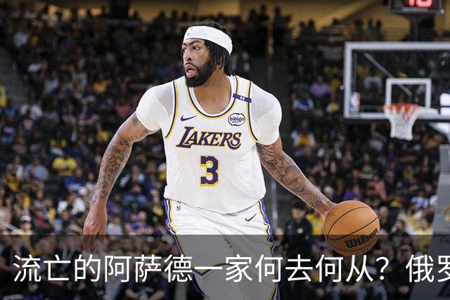 流亡的阿萨德一家何去何从？俄罗斯近日表明了明确态度：即便法院判了死刑，阿萨德也休想离开俄罗斯