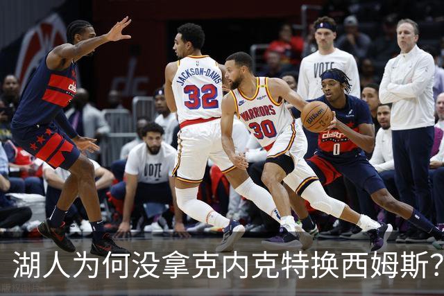 湖人为何没拿克内克特换西姆斯？要价曝光