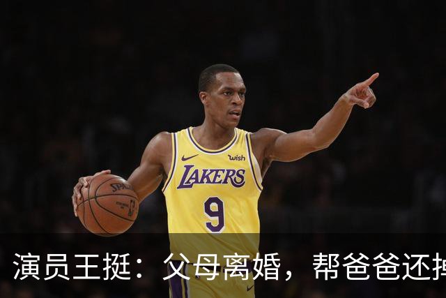 演员王挺：父母离婚，帮爸爸还掉千万巨债后，40岁终与家人和解