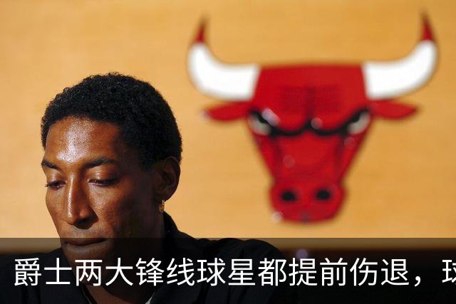爵士两大锋线球星都提前伤退，球队的伤病情况令人担心？