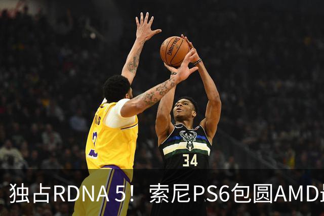 独占RDNA 5！索尼PS6包圆AMD最强掌机芯片：其他掌机只能用旧架构