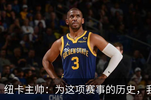 纽卡主帅：为这项赛事的历史，我们要派最强阵容
