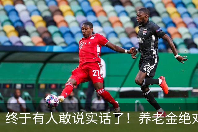 终于有人敢说实话了！养老金绝对不允许走向“强者通吃”