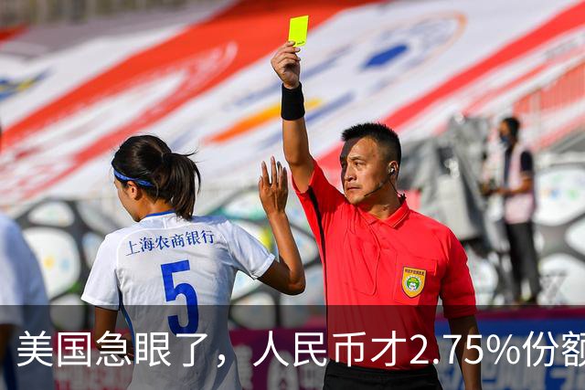 美国急眼了，人民币才2.75%份额，政客装疯卖傻逼升值。