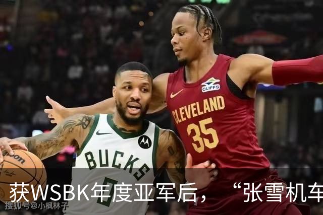 获WSBK年度亚军后，“张雪机车”车手德比斯盛赞中国：和法国新闻里完全不一样，中国值得更多宣传