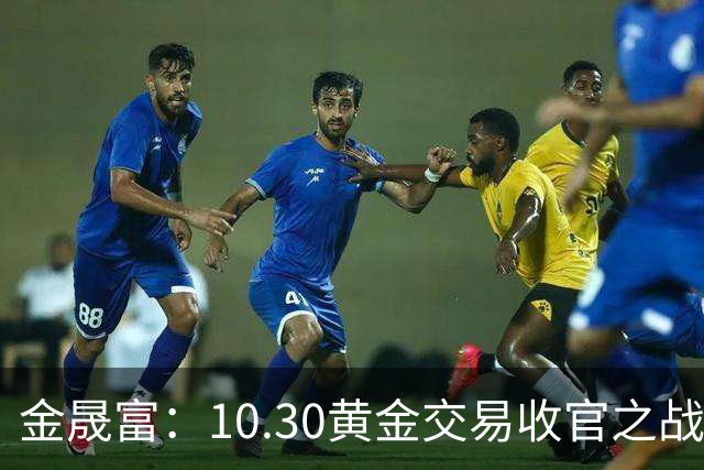 金晟富：10.30黄金交易收官之战！日内黄金分析策略参考