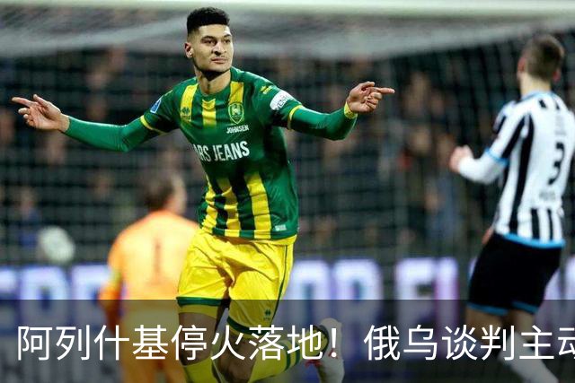 阿列什基停火落地！俄乌谈判主动权易手，泽连斯基空间收窄？
