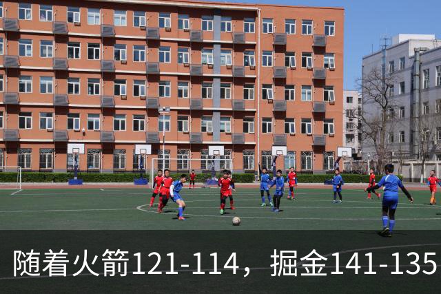 随着火箭121-114，掘金141-135，太阳131-122勇士，西部排名出炉