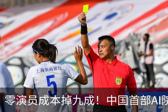 零演员成本掉九成！中国首部AI院线大片上映，演员还能保住饭碗么