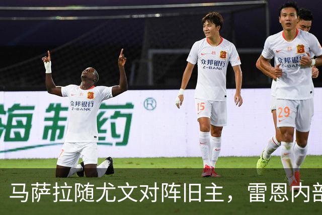 马萨拉随尤文对阵旧主，雷恩内部人士：很难为他的工作辩护