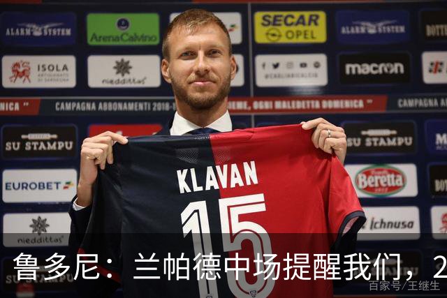 鲁多尼：兰帕德中场提醒我们，2-0领先后下一个进球很重要