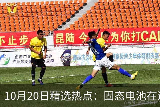 10月20日精选热点：固态电池在迎来重磅利好 这些龙头要大涨