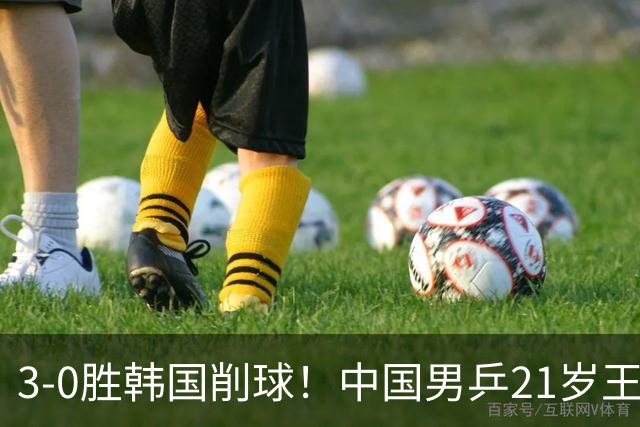 3-0胜韩国削球！中国男乒21岁王牌强势崛起：亚锦赛打出11-1比分
