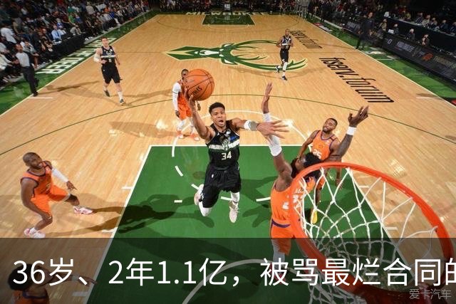 36岁、2年1.1亿，被骂最烂合同的他两场就让质疑者改口