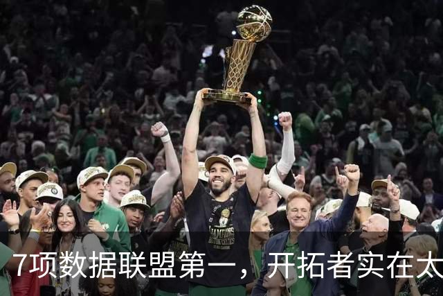 7项数据联盟第一，开拓者实在太强了！杨瀚森，你确实该考虑离开