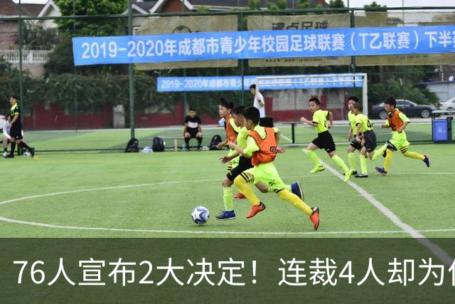 76人宣布2大决定！连裁4人却为何独留法尔？詹姆斯想争冠还需1人