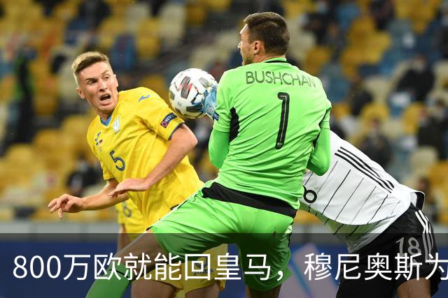800万欧就能回皇马，穆尼奥斯为何偏选利物浦？