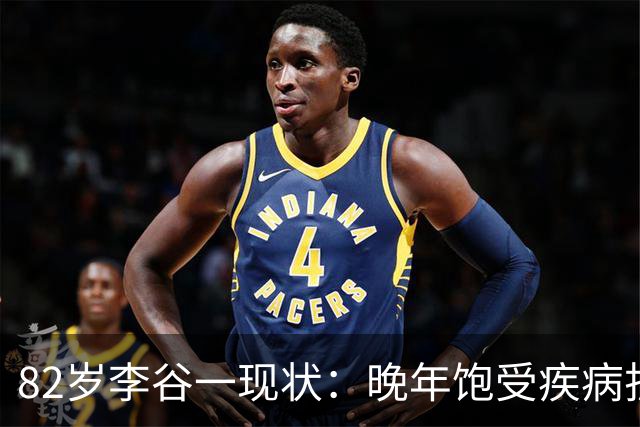 82岁李谷一现状：晚年饱受疾病折磨，与姐姐同在北京却很少见面